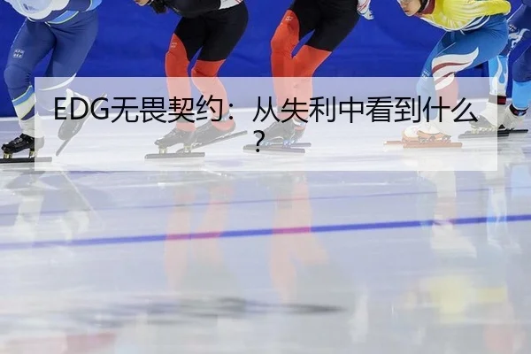 EDG无畏契约：从失利中看到什么？